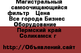 Магистральный самоочищающийся фильтр › Цена ­ 2 500 - Все города Бизнес » Оборудование   . Пермский край,Соликамск г.